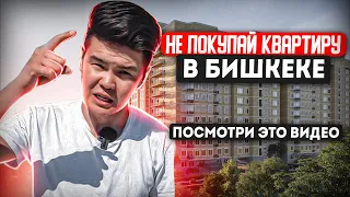 Как купить КВАРТИРУ в Бишкеке БЕЗОПАСНО (Самая Полная Инструкция)