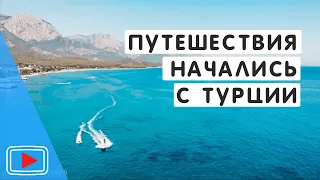 Наши путешествия в 2020 начались с горящего тура в Турцию.