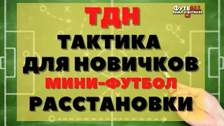 ТДН - ТАКТИКА ДЛЯ НОВИЧКОВ. МИНИ-ФУТБОЛ. РАССТАНОВКИ, СХЕМЫ.