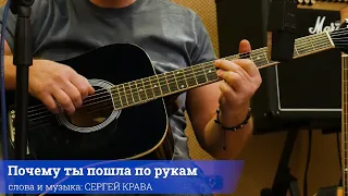 Сергей Крава  -  Почему ты пошла по рукам