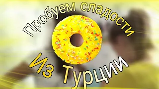 🍭Пробуем турецкие сладости с Karina Recruit🍭