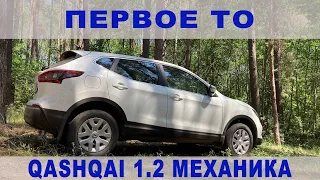 Первое ТО, Кашкай 1.2 турбо на механике в базовой комплектации