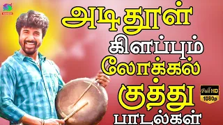 அடி தூள் கிளப்பும் லோக்கல் குத்து பாடல்கள் | Tharamana Kuthu Padalgal | HD