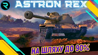 ASTRON Rex 105 mm ●НА ШЛЯХУ ДО 90%● ЧЕЛЕНДЖ НА 3 ПОЗНАЧКИ-84,58%💛💙 #wot_ua #wot  #roha_wot