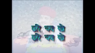 भजन:- हरि भज लो हरि भज लो हरि भजने का मौका है