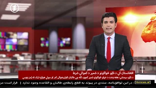 Afghanistan Pashto News. 05.03.2020 د افغانستان پښتو خبرونه