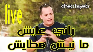 cheb tayeb live الشاب الطيب لايف راني عايش مانيش مطايش