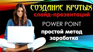 Курс "Создание КРУТЫХ слайд-презентаций".  Простой метод заработка.