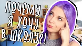 ПОЧЕМУ Я СНОВА ХОЧУ УЧИТЬСЯ В ШКОЛЕ?! 💖 Back to School 💖 НАЗАД В ШКОЛУ 💖