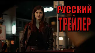 Все оттенки Токио  Русский трейлер (фильм 2020)