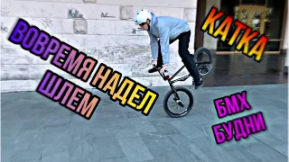 ПОКАТУШКИ НА БМХ | BMX СТРИТ | ЗАЧЕМ ЗАЩИТА НА BMX ? |