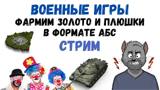 Военные игры WoT. АБС формат. Фармим голду в вылазках и наступлениях. Возможен мат.