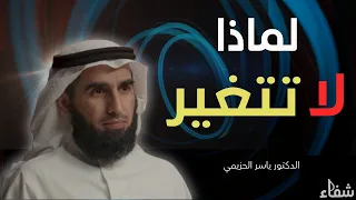 ما السبب الذي لا يجعلك تتغير | ياسر الحزيمي