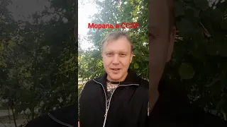 О морали в СССР.