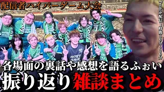 第二回ハイパーゲーム大会の振り返り雑談まとめ‼︎裏話やハプニングがヤバすぎた‼︎【レペゼンフォックス/Repezen Foxx】