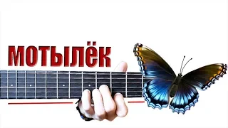 Макс Корж - Мотылёк на Гитаре + РАЗБОР
