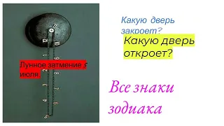 #Лунное затмение.  Лунное затмение 5 июля. Все знаки зодиака