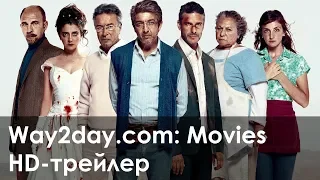 Дикие истории – Русский трейлер 2014, HD