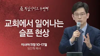 [임진혁 목사] 교회에서 일어나는 슬픈 현상 | 주일예배 | 2024.03.24