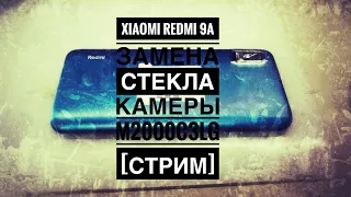 Xiaomi Redmi 9A замена стекла камеры M2000C3LG [СТРИМ]