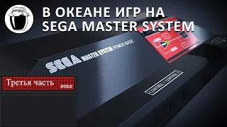 Sega Master System — погребённый играми, достойными внимания (Банка Джема 17, ч.3)