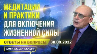 ДЛЯ ВКЛЮЧЕНИЯ ЖИЗНЕННОЙ СИЛЫ: МЕДИТАЦИИ И ПРАКТИКИ l ОТВЕТЫ НА ВОПРОСЫ 30.09.2022 l АСТРОЛОГ ЗАРАЕВ