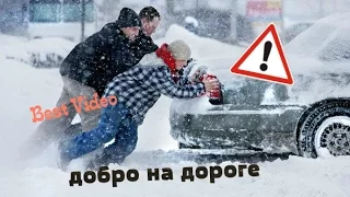 Best Video:Есть добрые люди на земле, делай добро на дороге =)