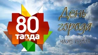 #деньгорода #тавда День города 2017. Тавде 80 лет. Часть первая