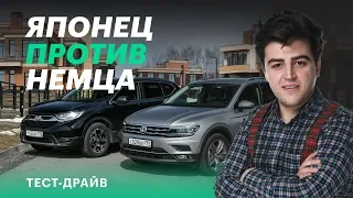 Японцы или немцы? Honda CR-V против VW Tiguan (сравнительный тест)