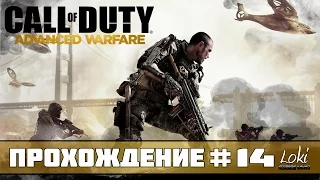 Call of Duty Advanced Warfare Прохождение На Русском Часть 14 — Финал