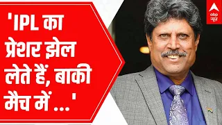 Kapil Dev का India की हार पर बड़ा बयान, कहा- IPL का प्रेशर झेल लेते हैं, International नहीं झेल पाते