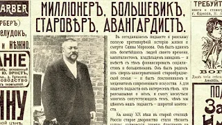 Миллионер, большевик, старовер, авангардист