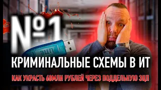 Как украсть 60 млн рублей через поддельную ЭЦП | Криминальные схемы в ИТ №1