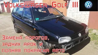 Volkswagen Golf III. Замена порогов, арок и полная покраска авто. #VWGOLF #кузовнойремонт