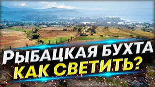 Рыбацкая бухта - Как светить на  ЛТ? | Обучение игре на ЛТ-8-9-10