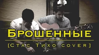 Брошенные cover (сл./муз.: группа "Стас Тихо")