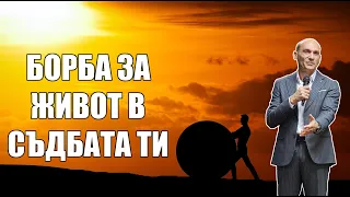 БОРБА ЗА ЖИВОТ В СЪДБАТА ТИ | Пастор Богдан Богданов | Църква Ветил Лом