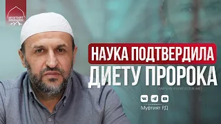 НАУКА ПОДТВЕРДИЛА ДИЕТУ ПРОРОКА ﷺ