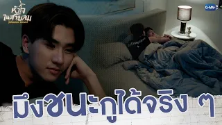 จะใจร้ายไม่ให้นอนด้วยลงหรอ | หัวใจในสายลม Dangerous Romance