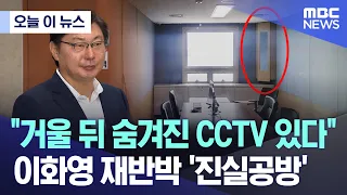 [오늘 이 뉴스] "거울 뒤 숨겨진 CCTV 있다"..이화영 재반박 '진실공방' (2024.04.22/MBC뉴스)