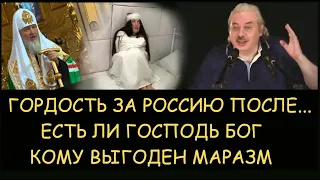 ✅ Н.Левашов: Гордость за Россию после… Есть ли господь бог. Кому выгоден маразм