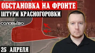 Сводки с фронта: ШТУРМ Красногоровки и Соловьёво. Ситуация в Очеретино и под Урожайным. Помощь США.