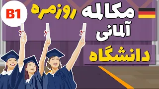 مکالمه آلمانی دانشجو در دانشگاه و فرودگاه به زبان آلمانی | داستان آلمانی | almani be farsi ba markus