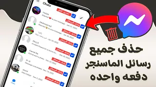 طريقة حذف رسائل الماسنجر دفعة واحده 2024