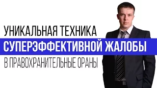 Жалоба. Техника написания сверх эффективной жалобы в правоохранительные органы