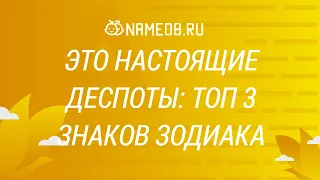 Это настоящие деспоты: Топ 3 знаков Зодиака