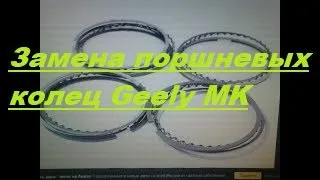 Замена поршневых колец Geely MK !Своими руками!!