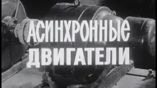 Асинхронные двигатели (1975г.)