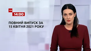 Новини України та світу | Випуск ТСН.14:00 за 15 квітня 2021 року