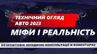 ТЕХНИЧЕСКИЙ ОСМОТР МАШИН 2023. МИФЫ И РЕАЛЬНОСТЬ!